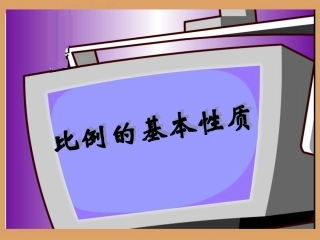《比例的基本性质》教学课件