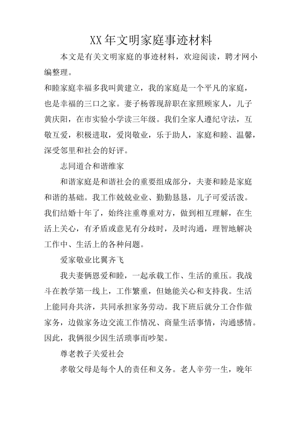 XX年文明家庭事迹材料_第1页