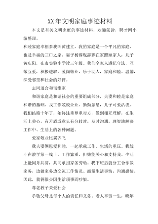 XX年文明家庭事迹材料