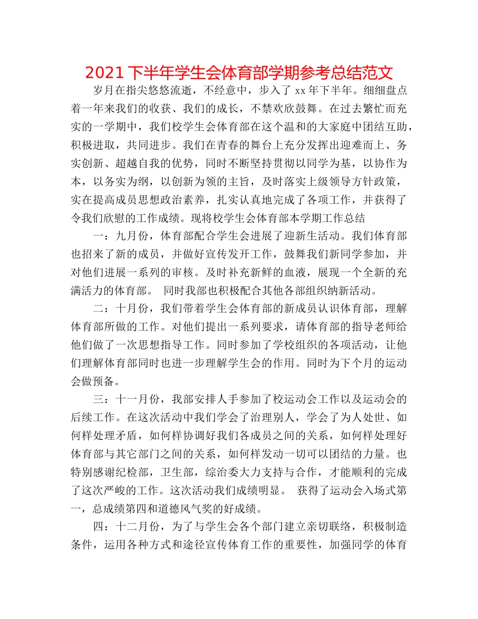 2024下半年学生会体育部学期参考总结范文 _第1页