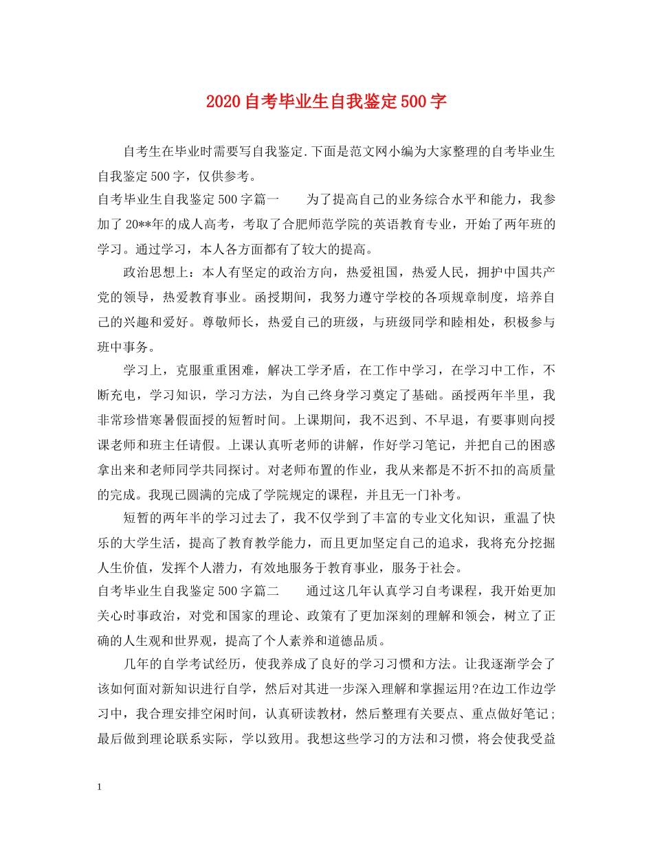 2024自考毕业生自我鉴定500字 _第1页