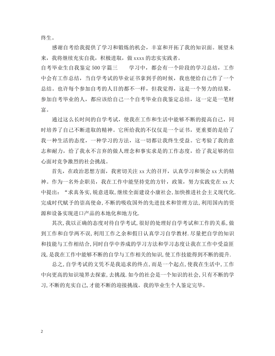 2024自考毕业生自我鉴定500字 _第2页