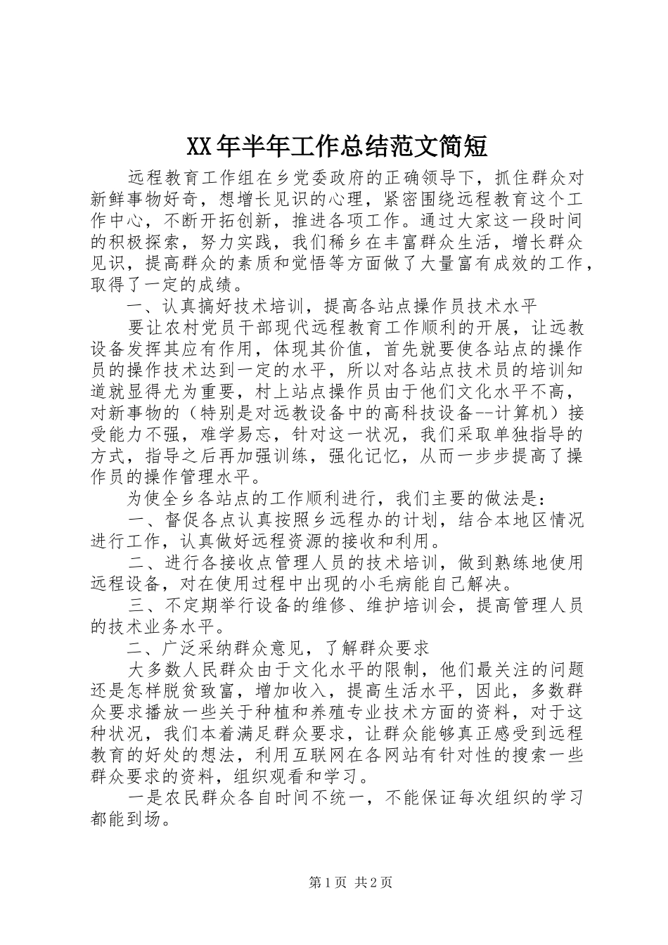 XX年半年工作总结范文简短_第1页