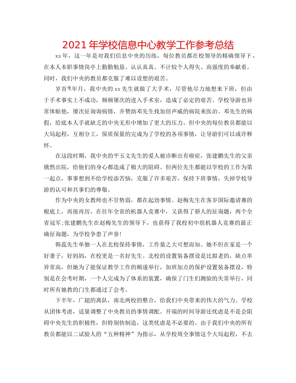 2024年学校信息中心教学工作参考总结 _第1页