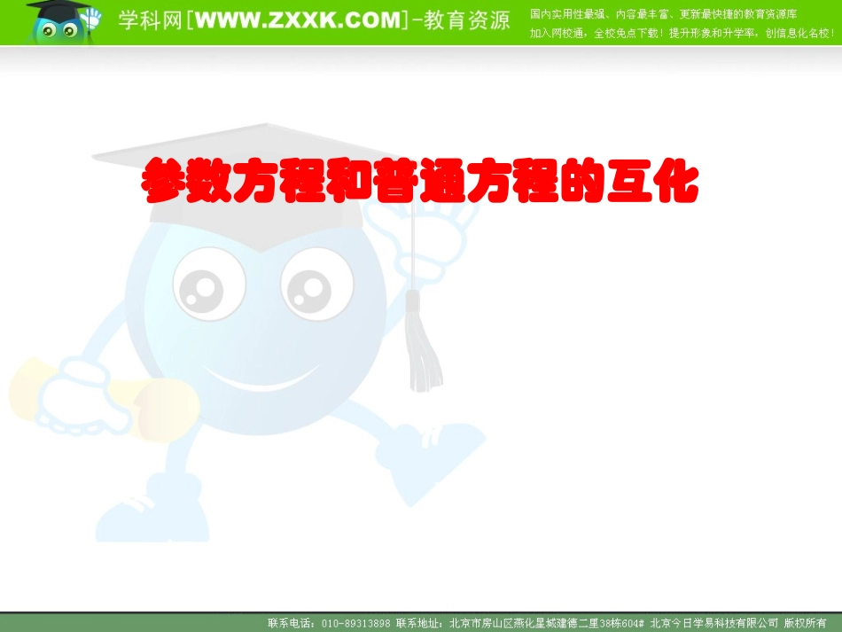 4.4.2参数方程与普通方程的互化._第1页