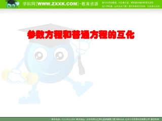 4.4.2参数方程与普通方程的互化.