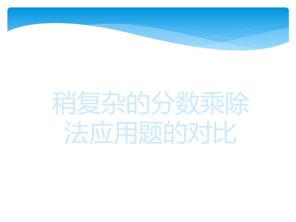 稍复杂分数应用题比较00000_第1页