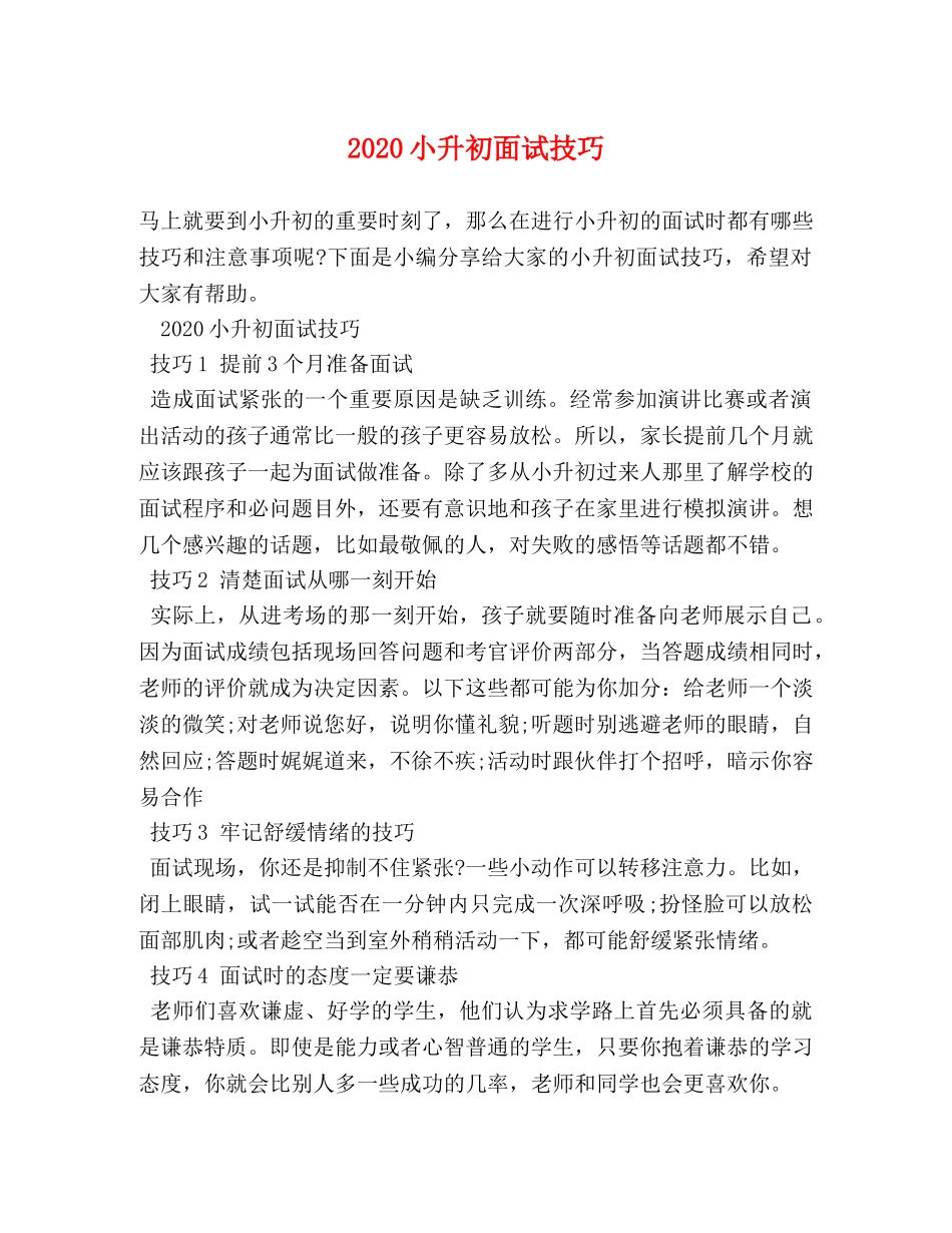 2024小升初面试技巧 _第1页