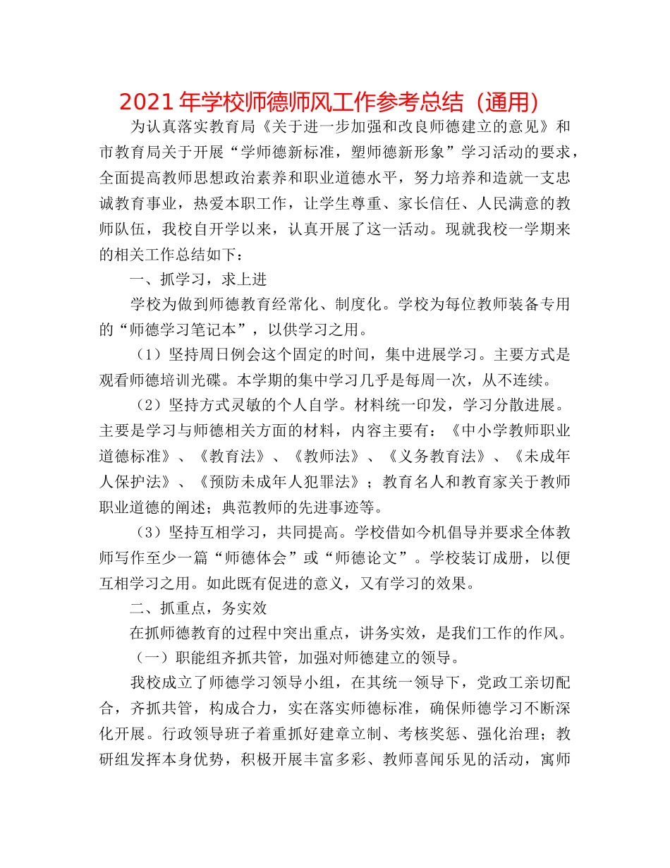2024年学校师德师风工作参考总结（通用） _第1页