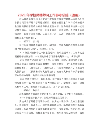 2024年学校师德师风工作参考总结（通用） 