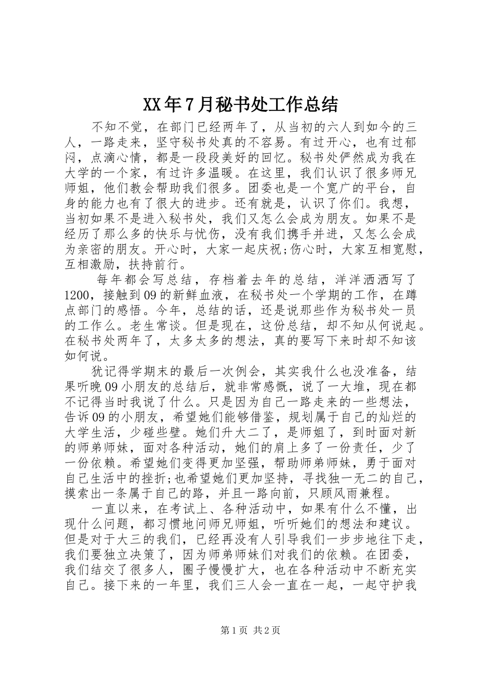 XX年7月秘书处工作总结_第1页