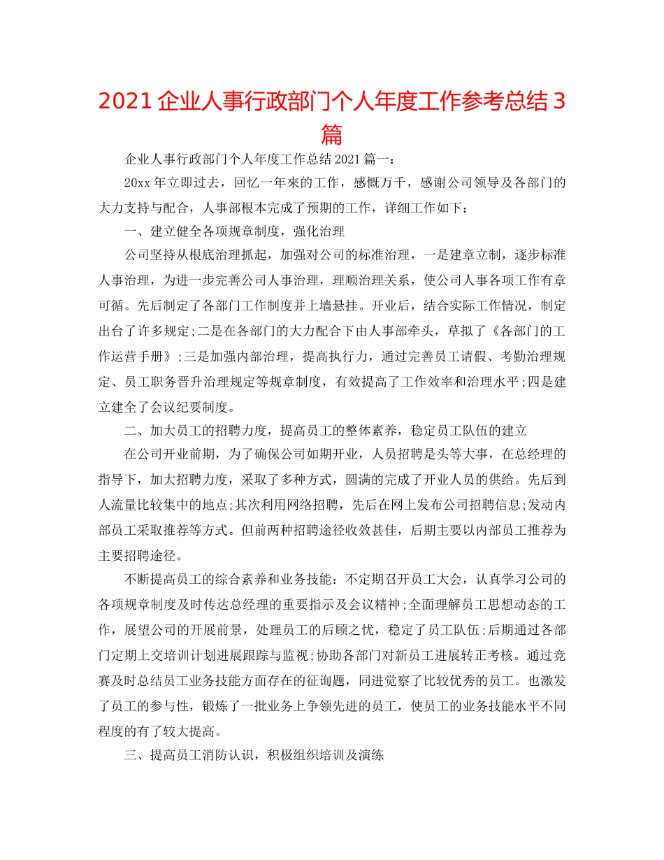 2024企业人事行政部门个人年度工作参考总结3篇 _第1页