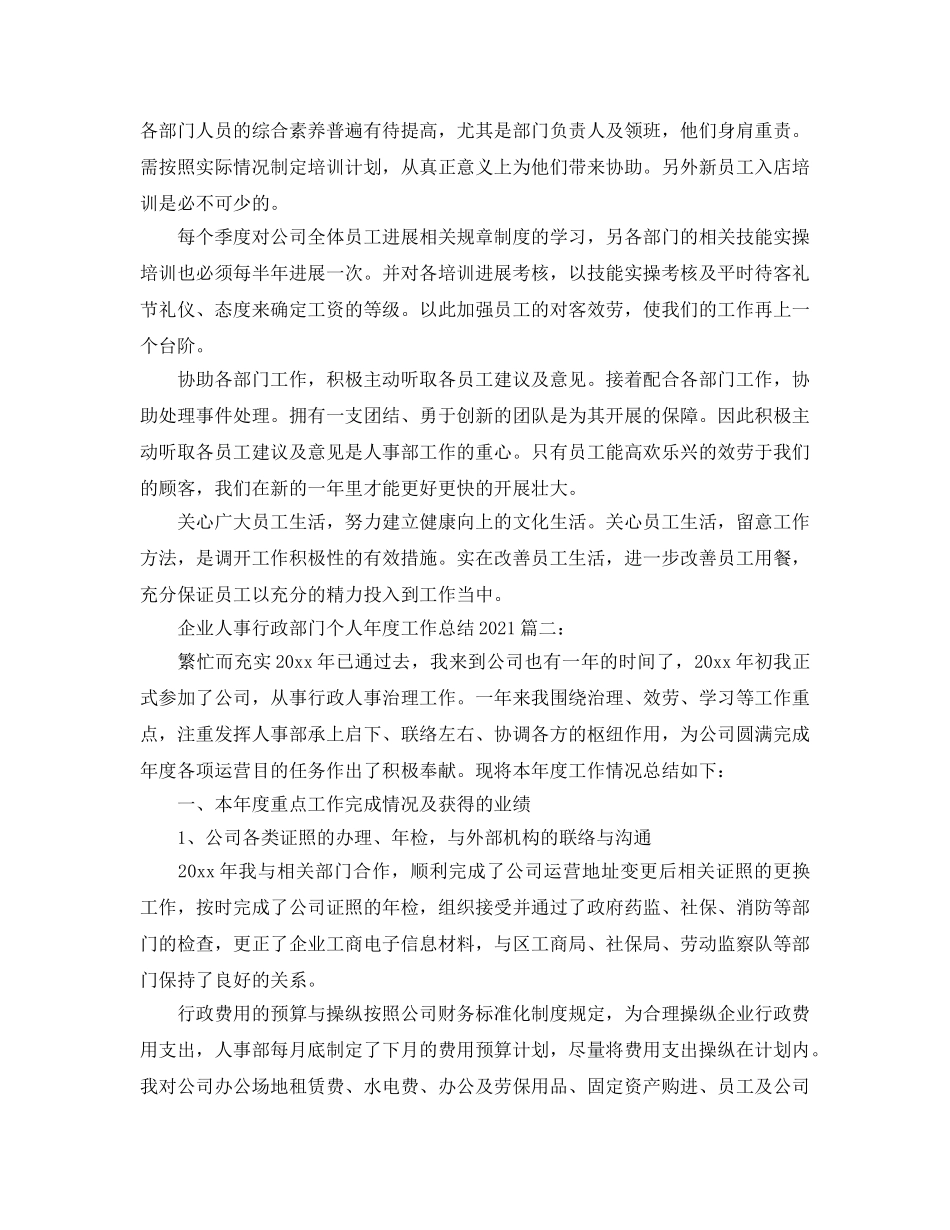 2024企业人事行政部门个人年度工作参考总结3篇 _第3页