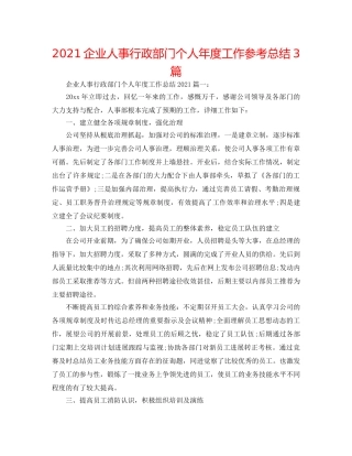 2024企业人事行政部门个人年度工作参考总结3篇 