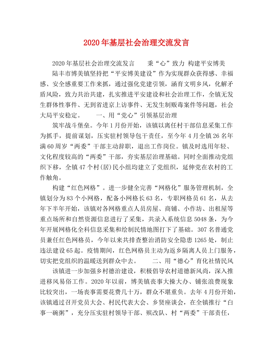 2024年基层社会治理交流发言 _第1页