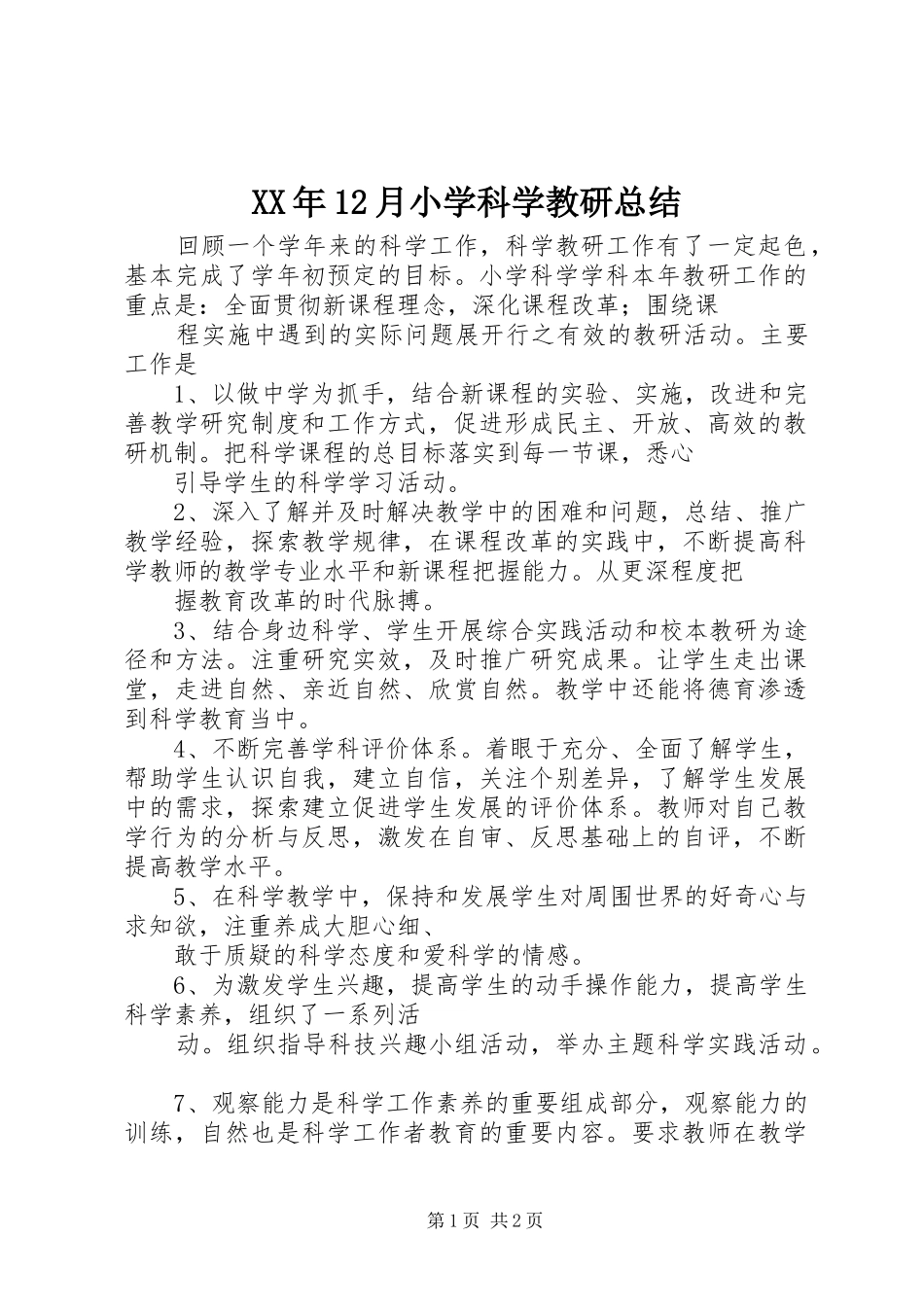 XX年12月小学科学教研总结_第1页