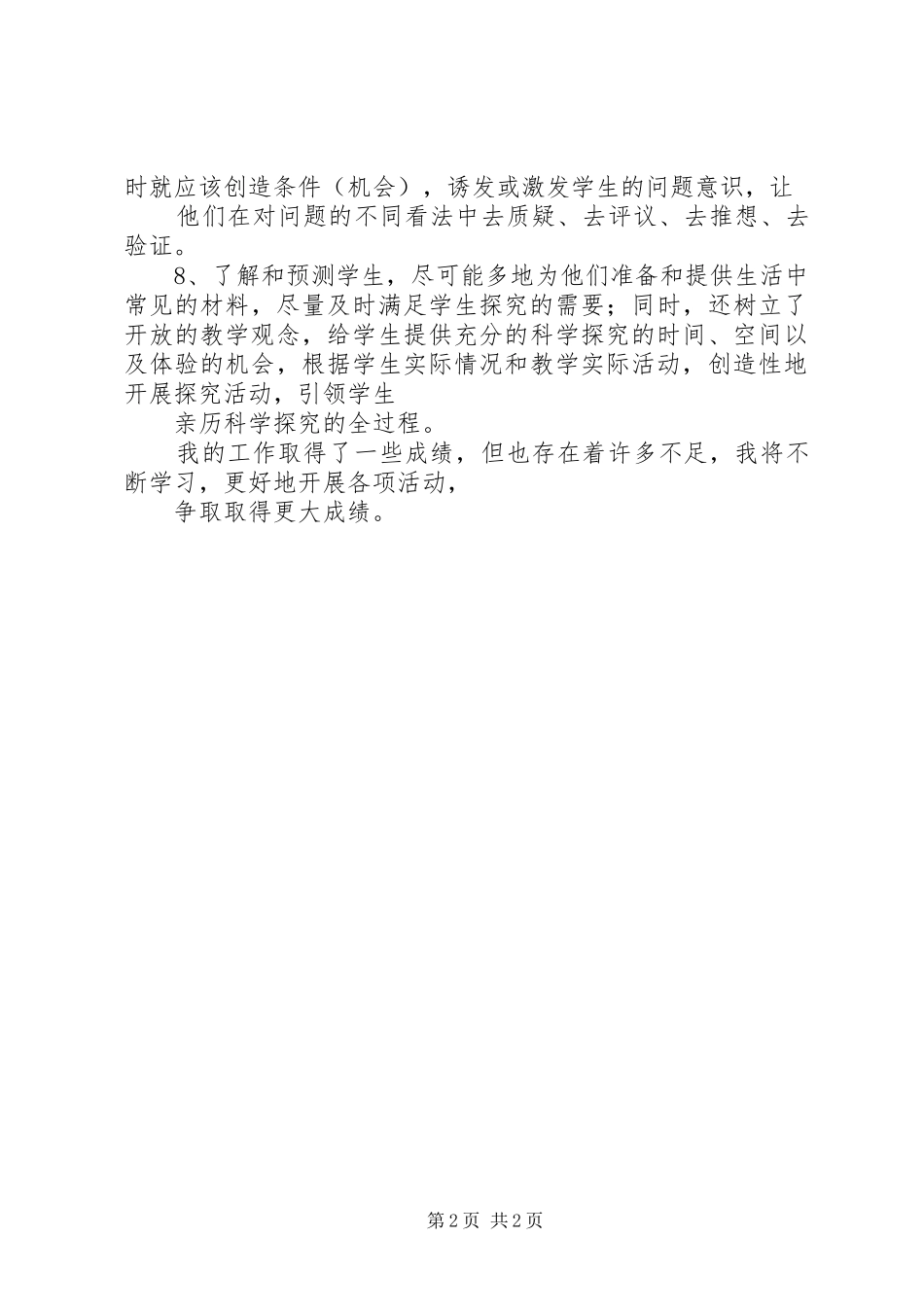 XX年12月小学科学教研总结_第2页