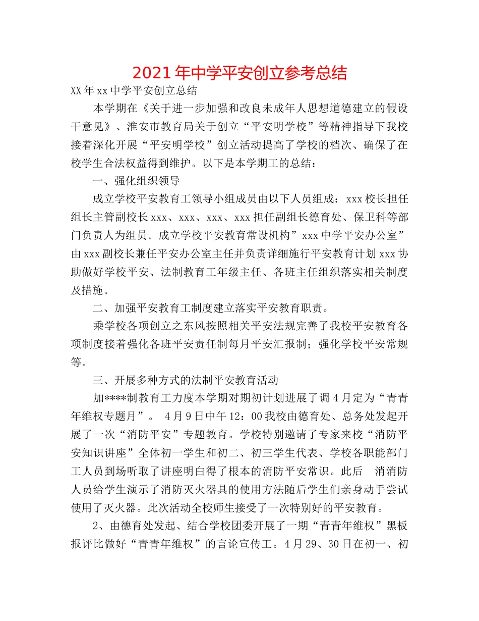 2024年平安创建参考总结 _第1页