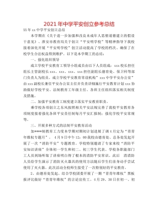 2024年平安创建参考总结 
