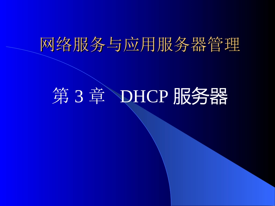 Ch03DHCP服务器_第1页
