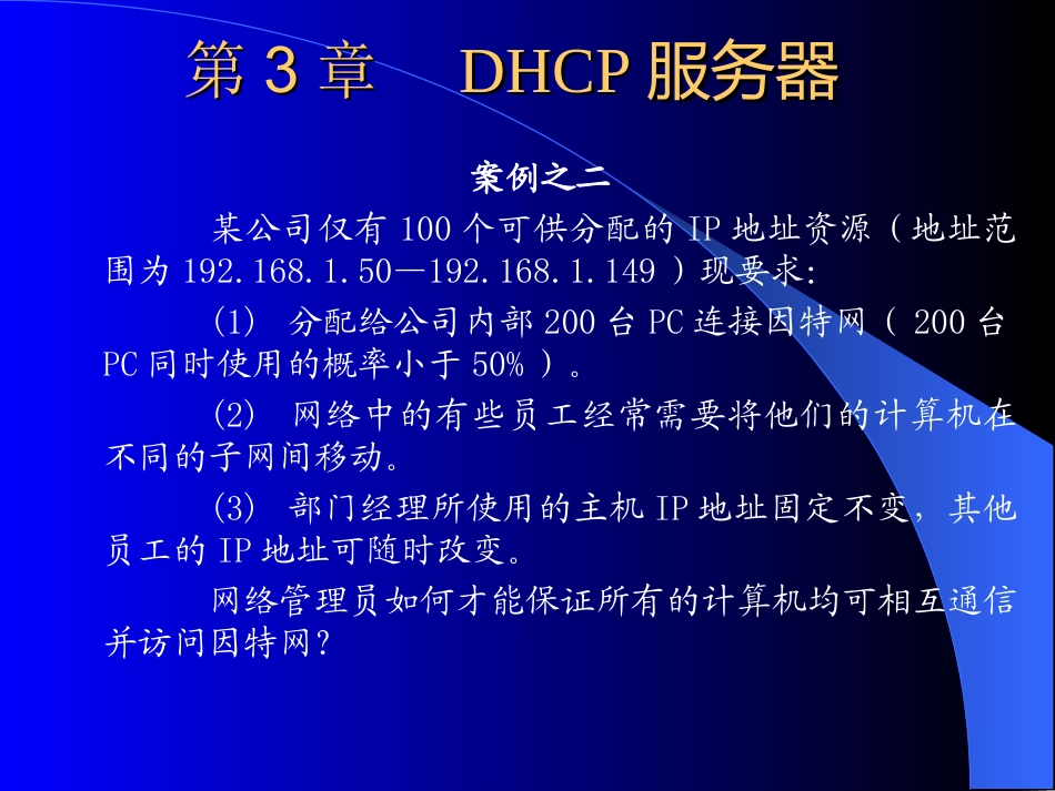 Ch03DHCP服务器_第2页