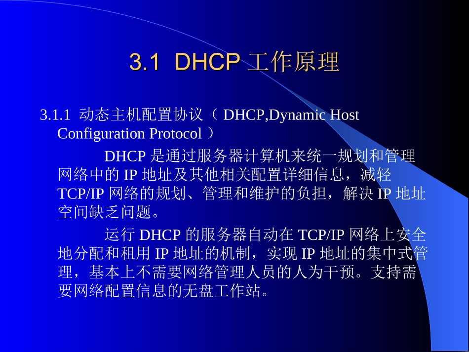 Ch03DHCP服务器_第3页