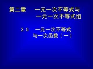 一元一次不等式与一此函数的关系