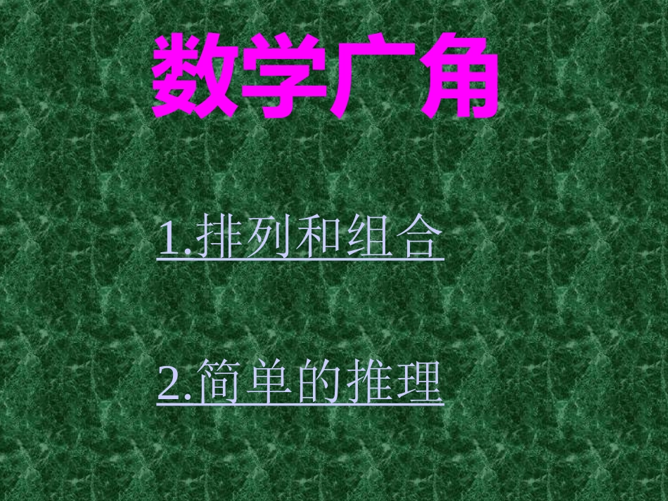 人教版小学二年级数学上册数学广角教学课件PPT_第2页