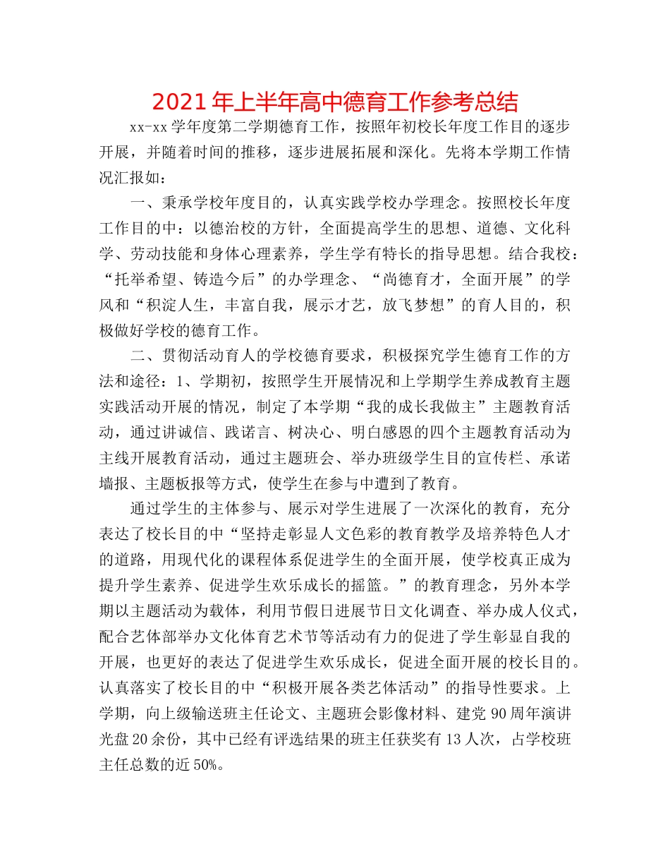 2024年上半年高中德育工作参考总结 _第1页