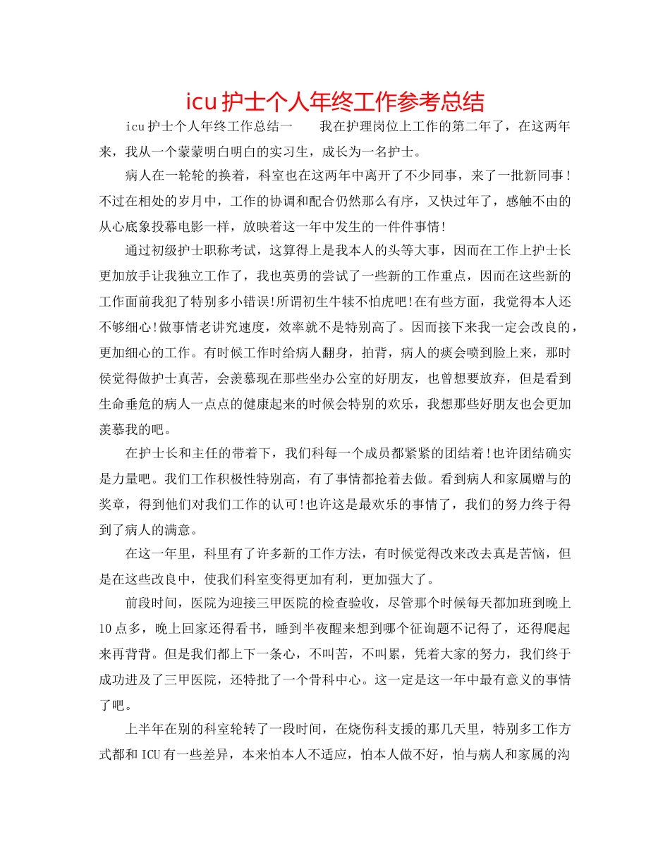 icu护士个人年终工作参考总结 _第1页