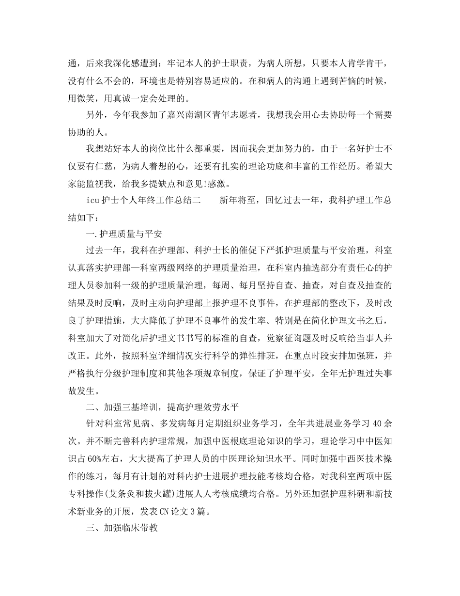 icu护士个人年终工作参考总结 _第2页