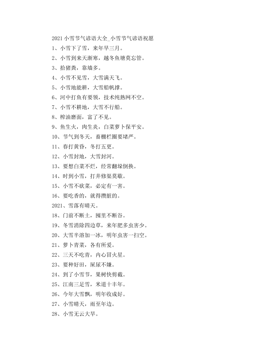 2024小雪节气谚语大全_小雪节气谚语祝福 _第1页