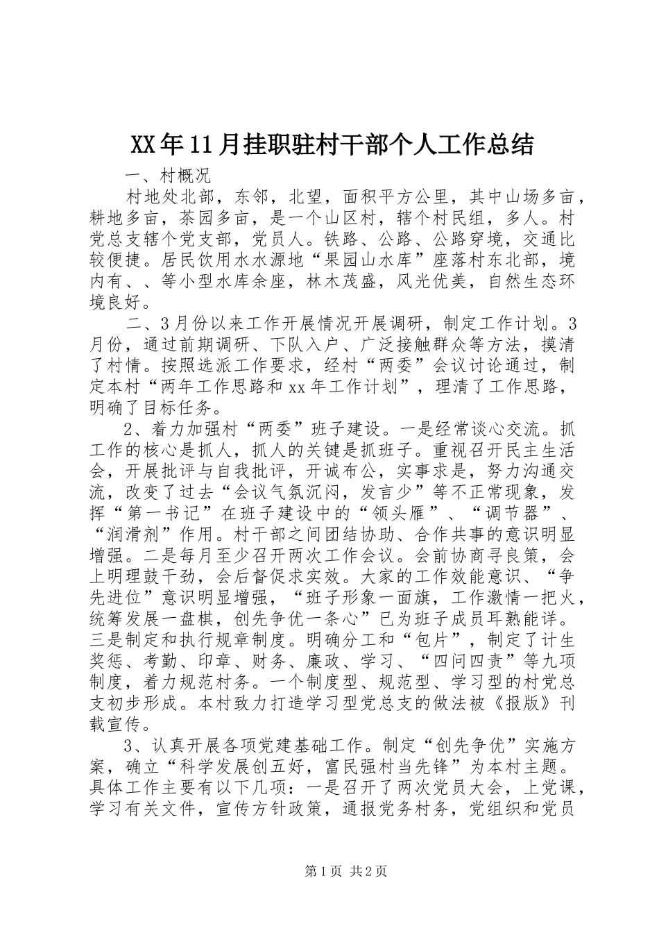 XX年11月挂职驻村干部个人工作总结_第1页