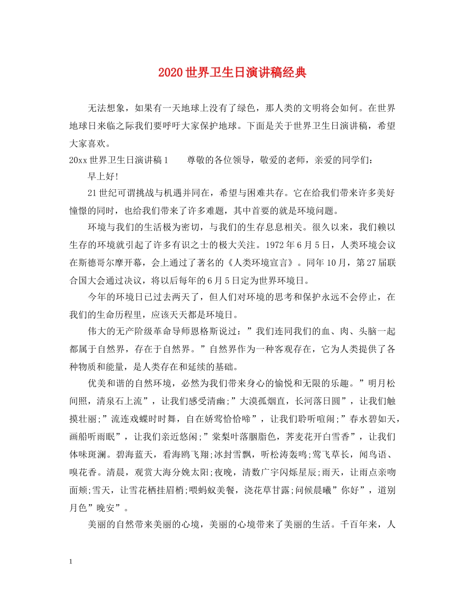 2024世界卫生日演讲稿经典 _第1页