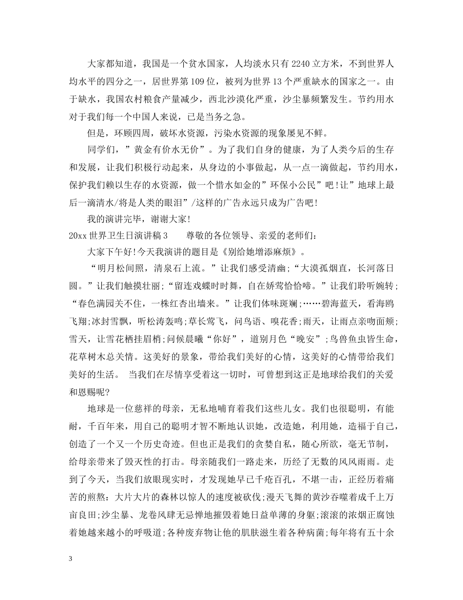 2024世界卫生日演讲稿经典 _第3页