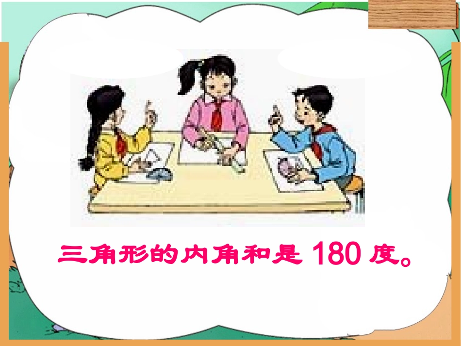 人教版四年级数学下册《三角形的内角和》PPT课件22_第3页