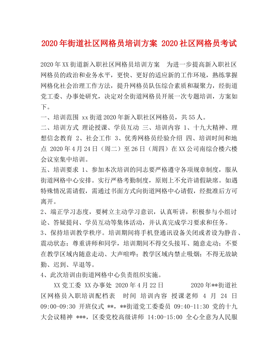 2024年街道社区网格员培训方案 2024社区网格员考试 _第1页