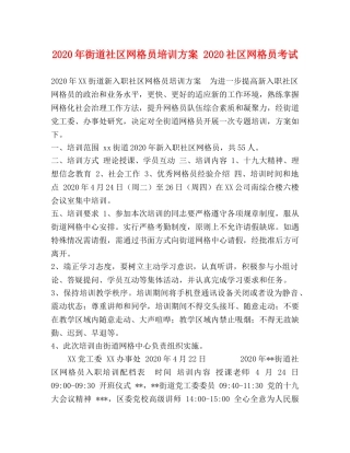 2024年街道社区网格员培训方案 2024社区网格员考试 