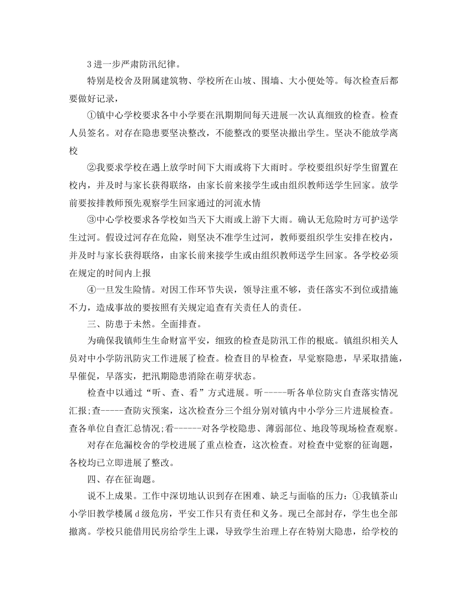 2024年夏季学校防汛工作参考总结「4篇」 _第3页