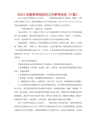 2024年夏季学校防汛工作参考总结「4篇」 