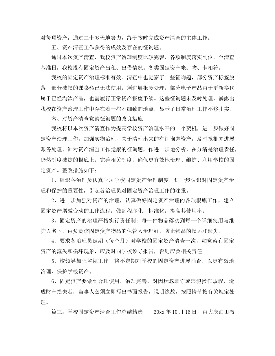2024年工作参考总结-学校固定资产清查工作参考总结精选 _第3页