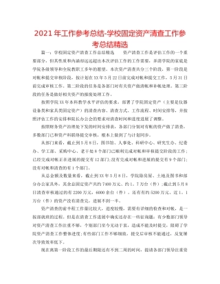 2024年工作参考总结-学校固定资产清查工作参考总结精选 