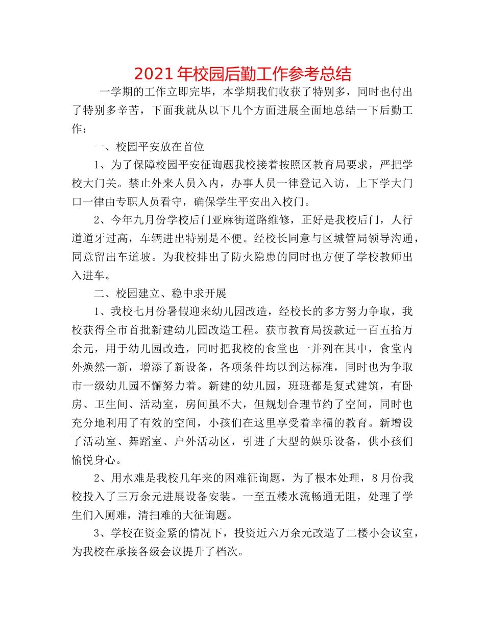 2024年校园后勤工作参考总结 _第1页