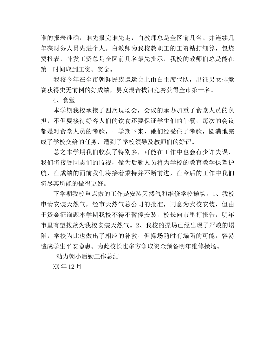 2024年校园后勤工作参考总结 _第3页