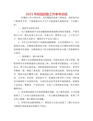 2024年校园后勤工作参考总结 