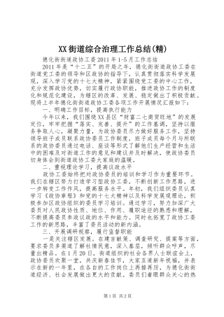 XX街道综合治理工作总结(精)