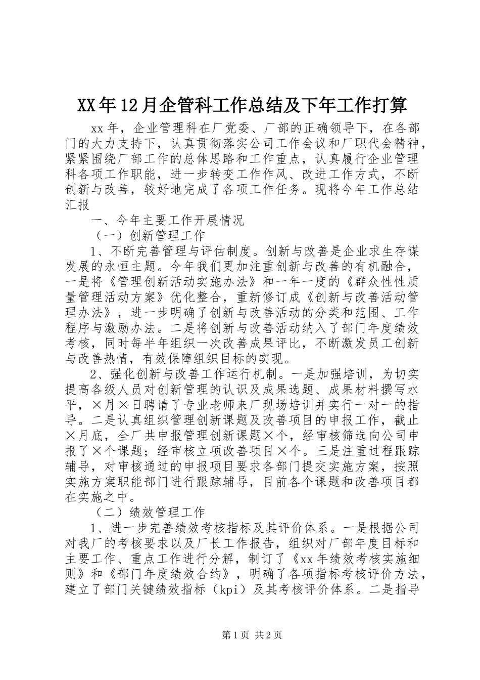 XX年12月企管科工作总结及下年工作打算_第1页