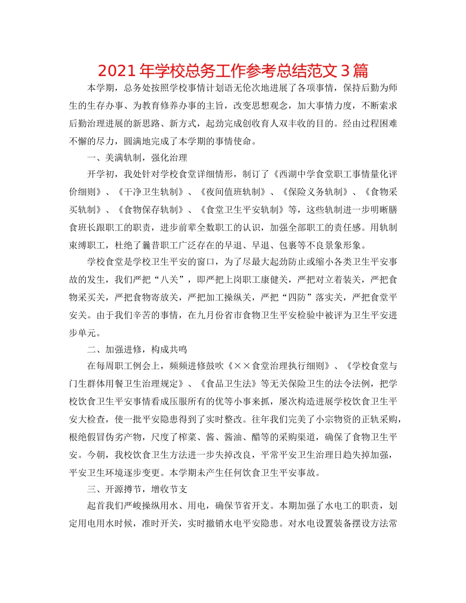 2024年学校总务工作参考总结范文3篇 _第1页