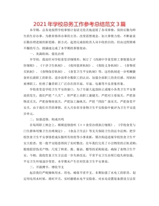 2024年学校总务工作参考总结范文3篇 