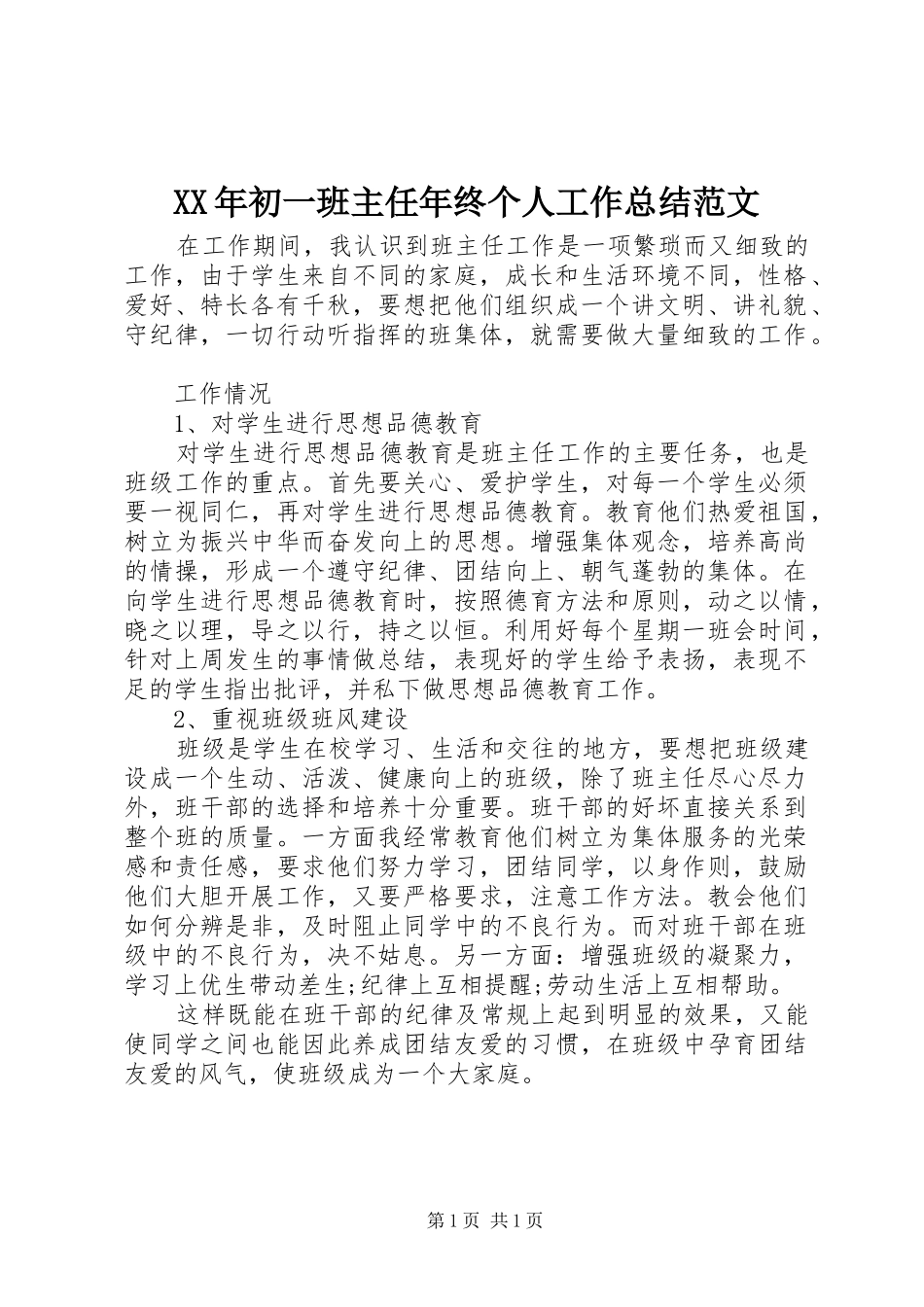 XX年初一班主任年终个人工作总结范文_第1页